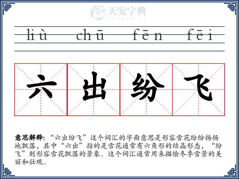 六出纷飞