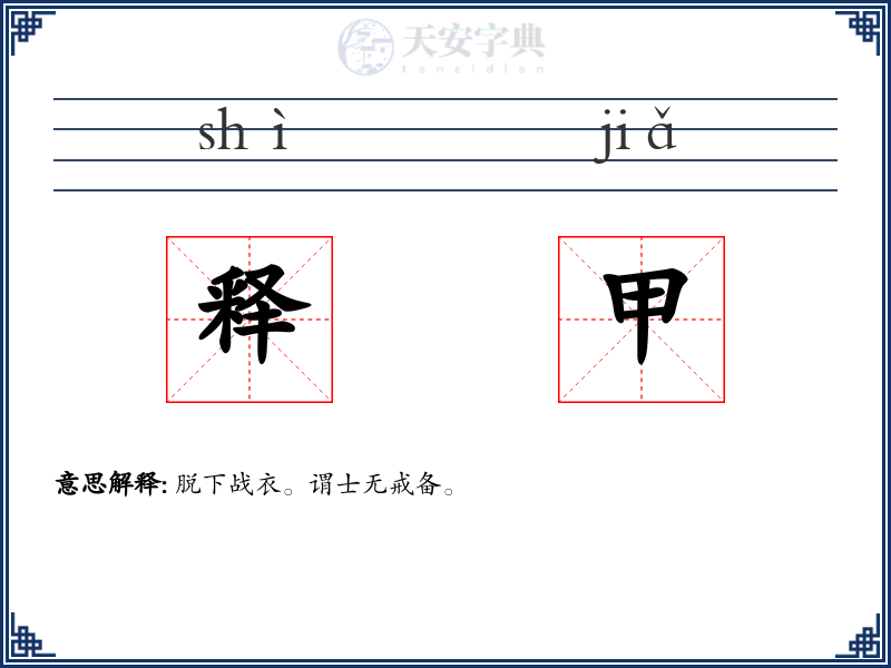 释甲
