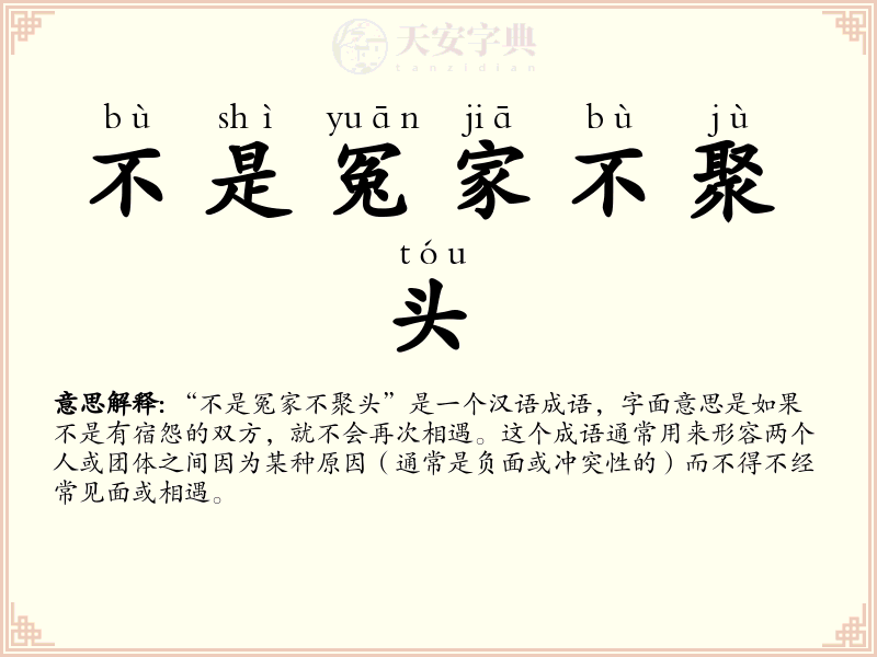 不是冤家不聚头