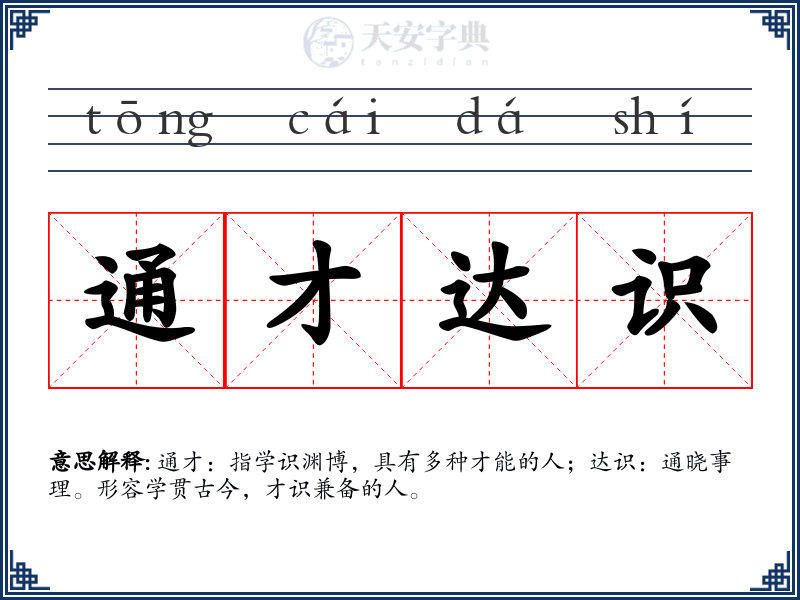 通才达识