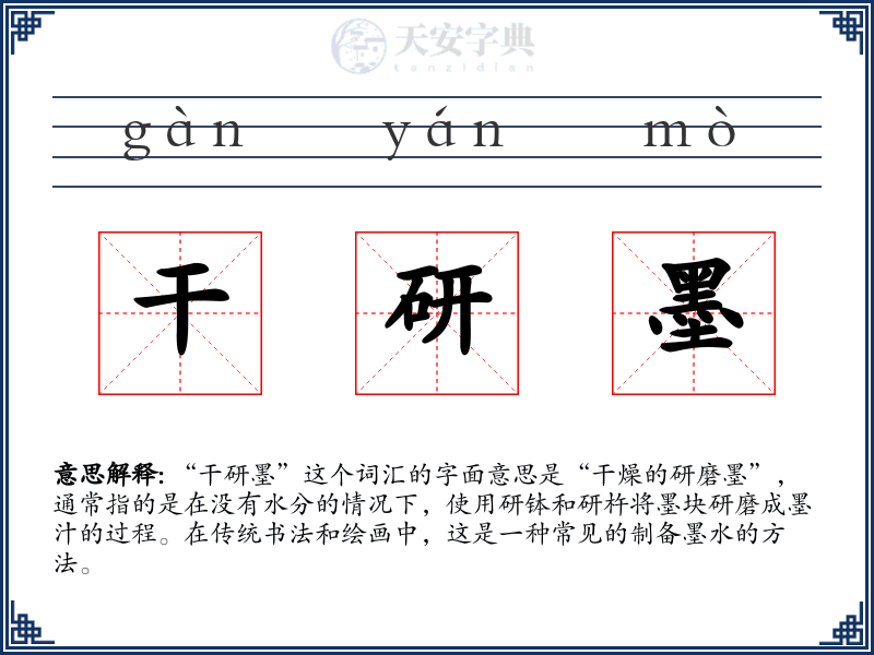 干研墨