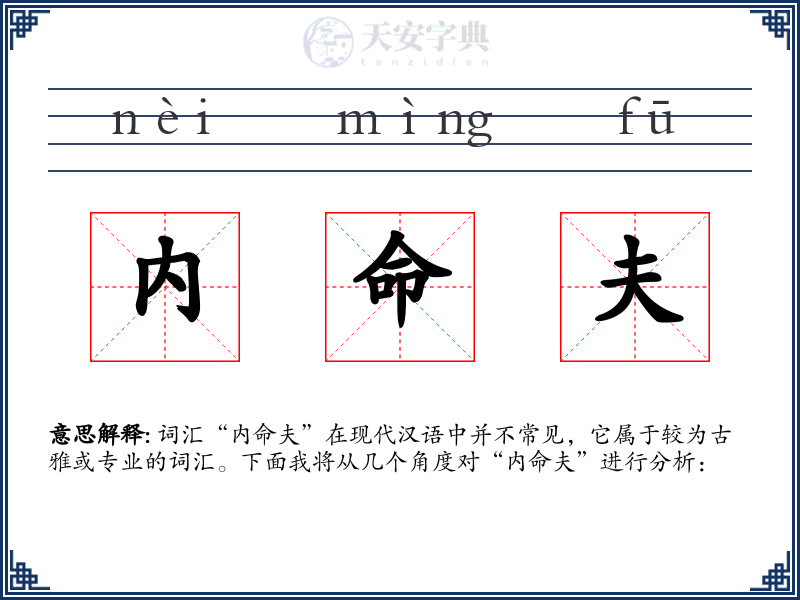内命夫