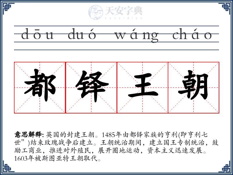 都铎王朝