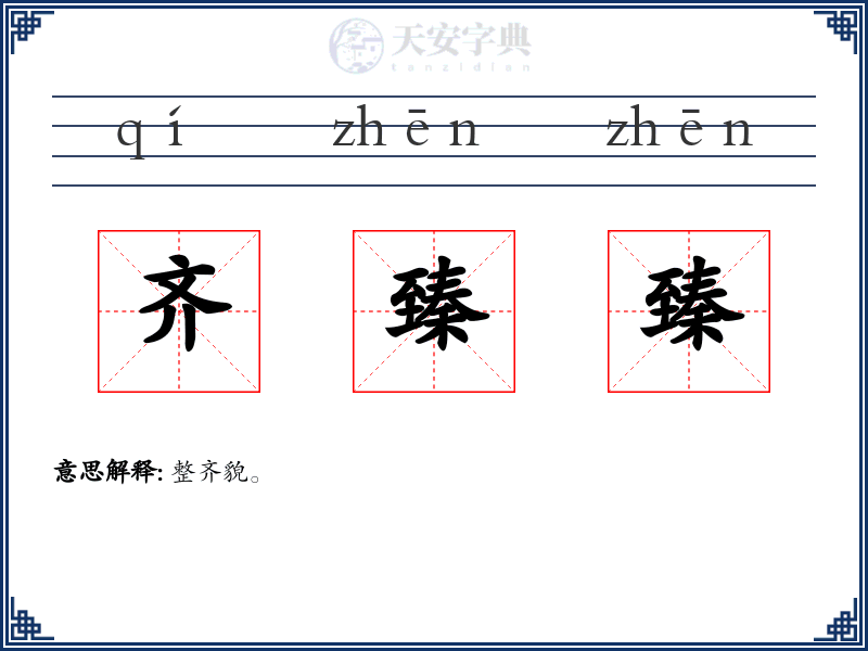齐臻臻