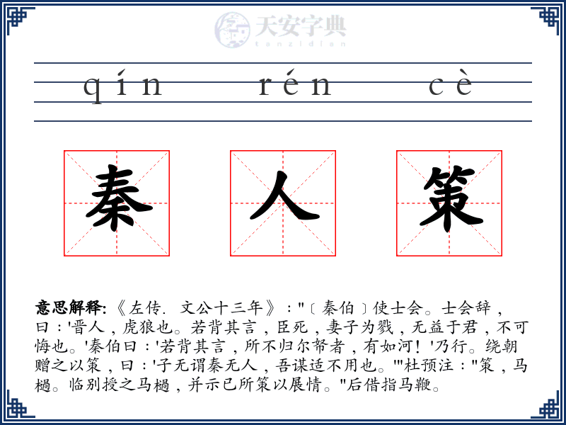 秦人策