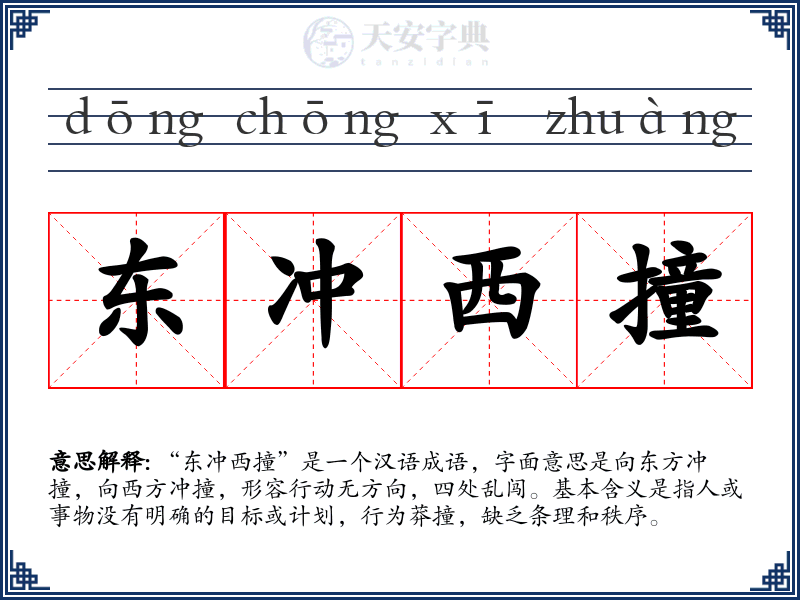 东冲西撞