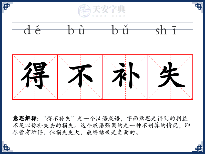 得不补失