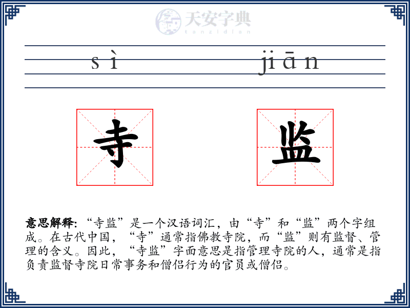 寺监