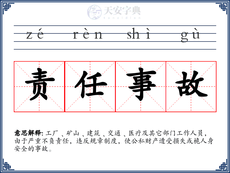 责任事故