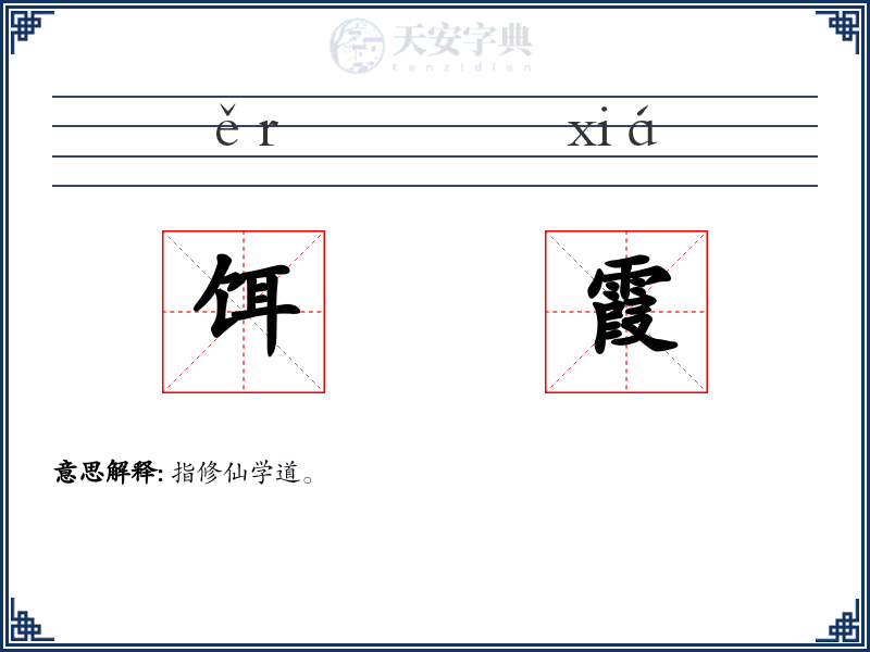 饵霞