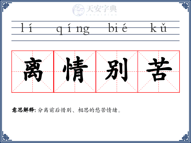 离情别苦
