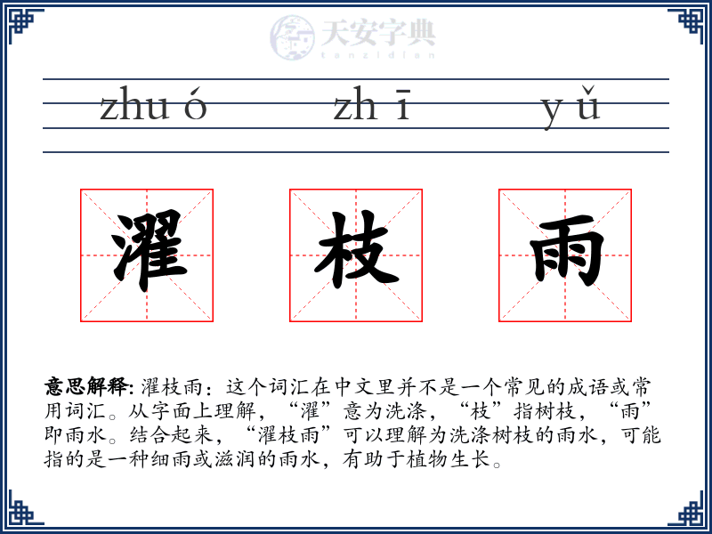 濯枝雨