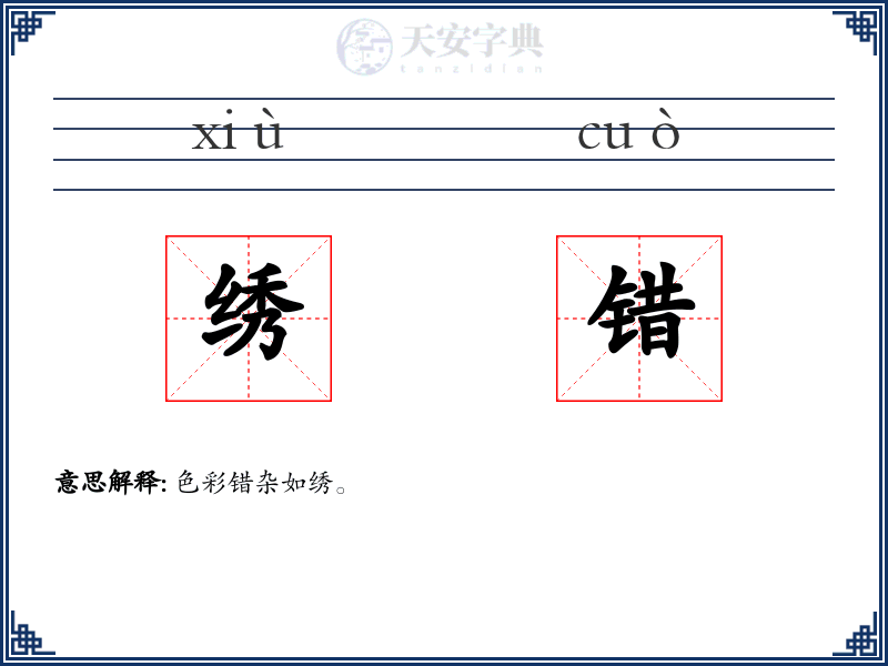 绣错