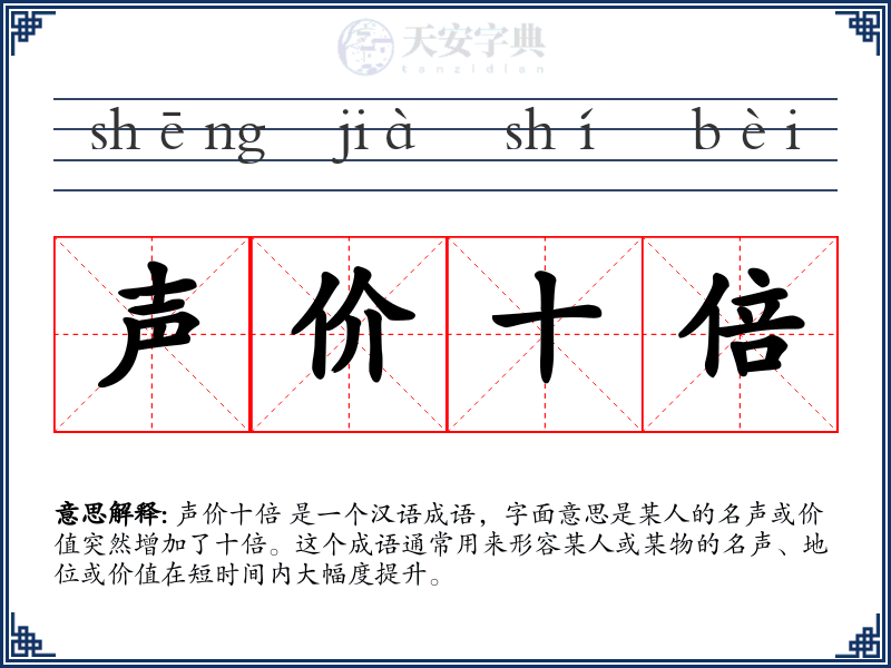 声价十倍