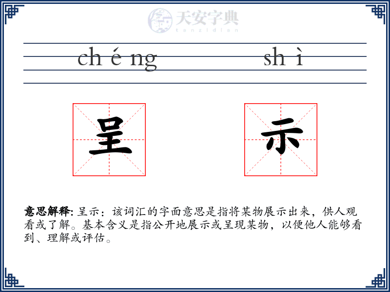 呈示