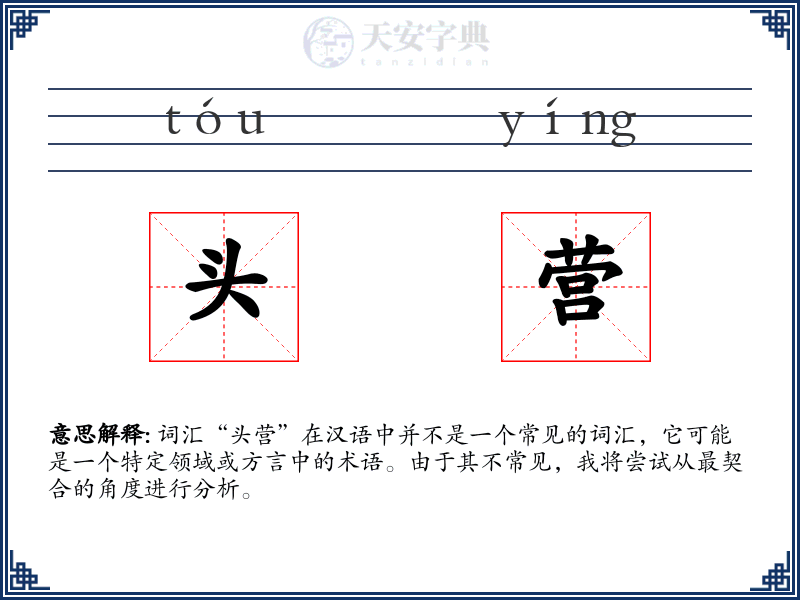 头营