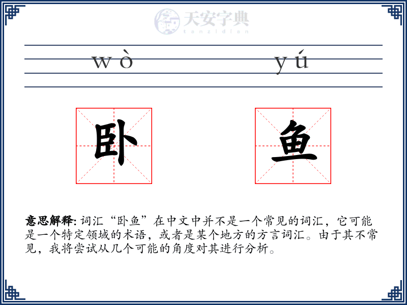 卧鱼