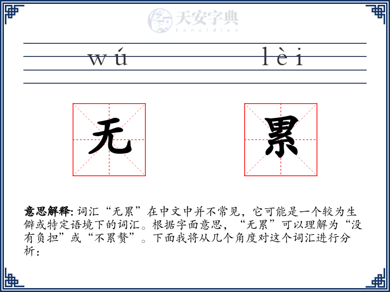 无累