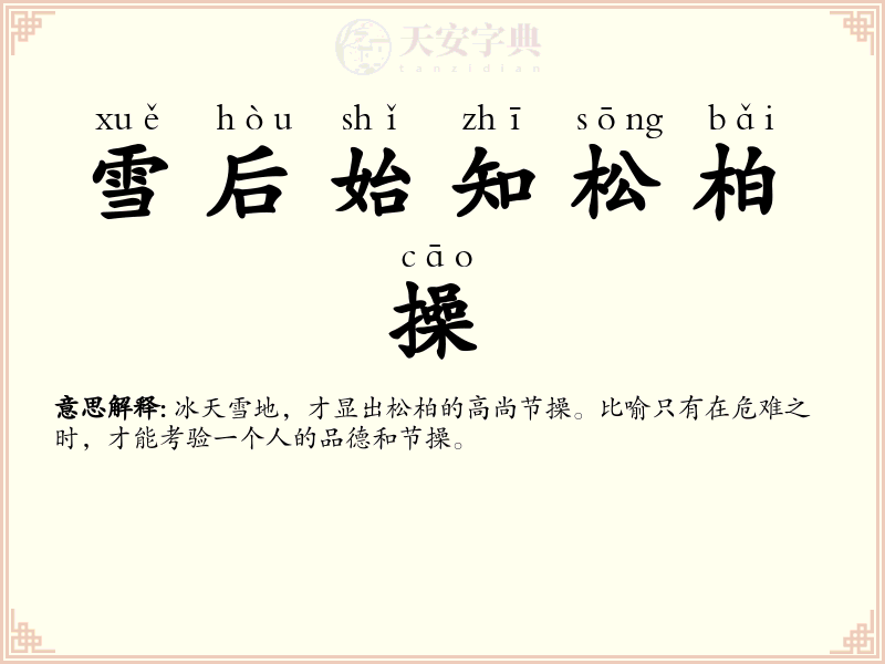 雪后始知松柏操