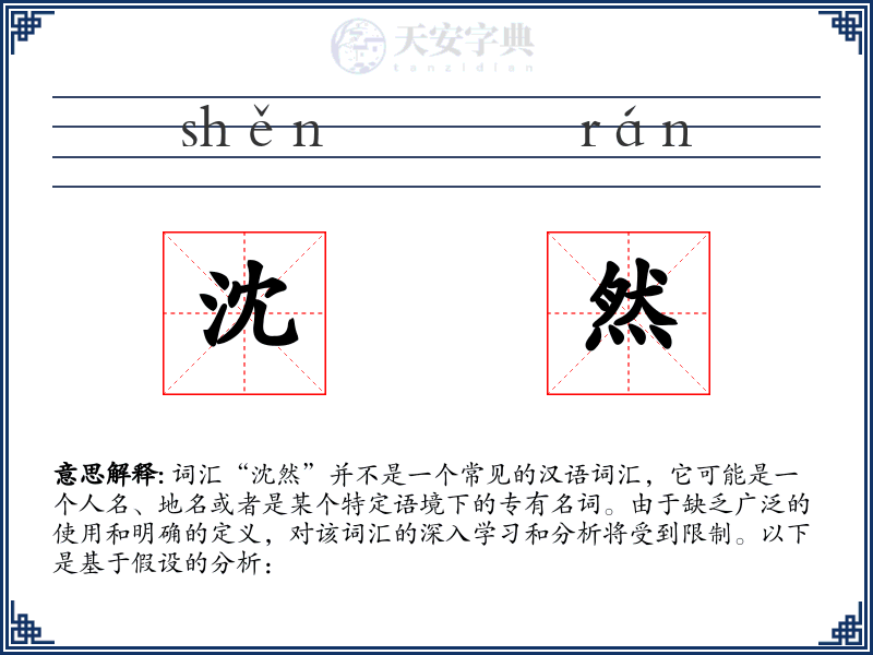 沈然