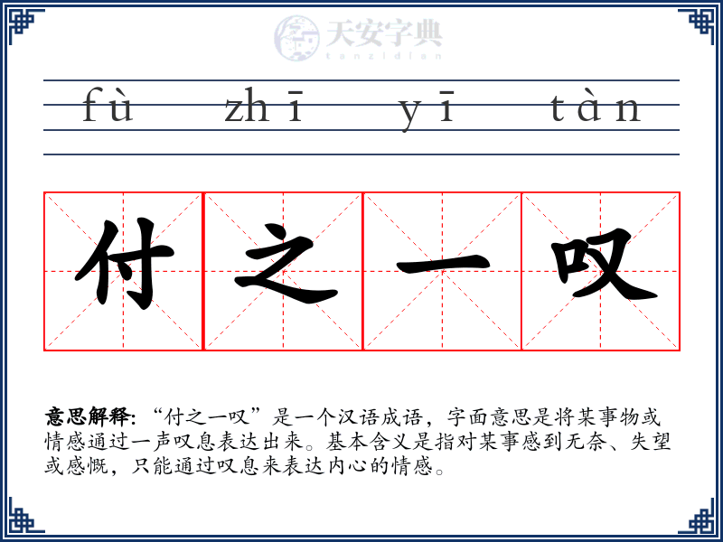 付之一叹