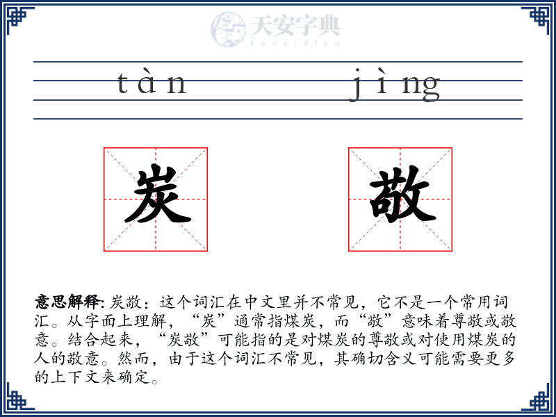 炭敬