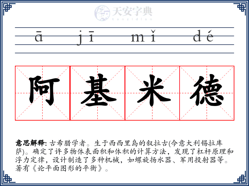 阿基米德
