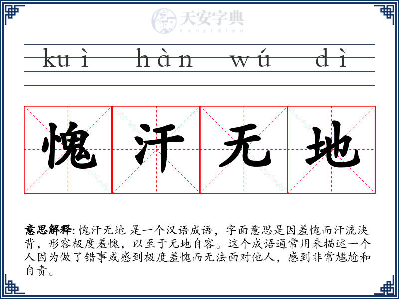 愧汗无地