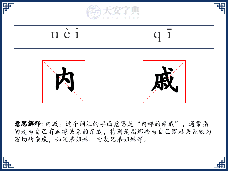 内戚