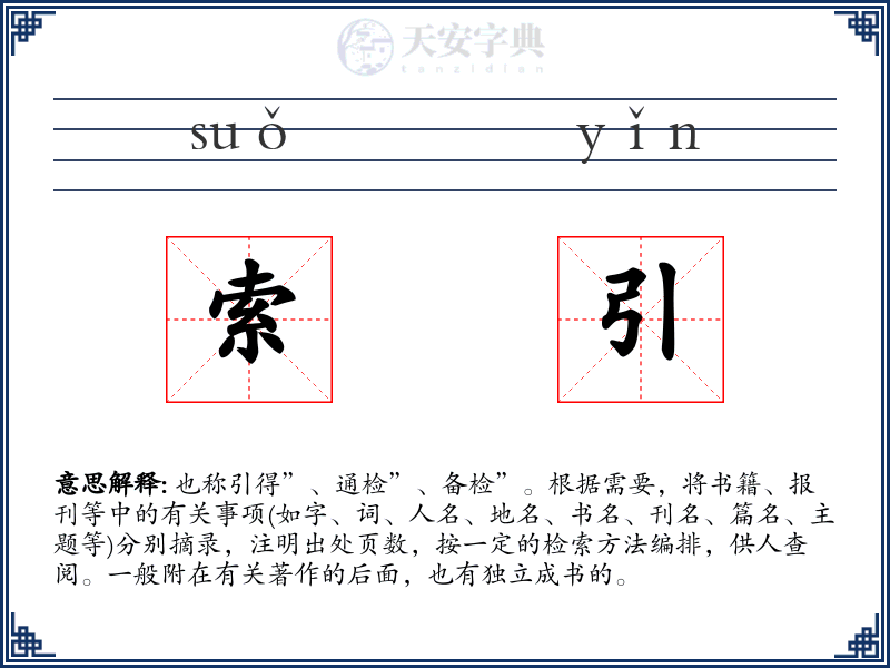 索引