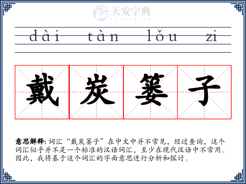 戴炭篓子