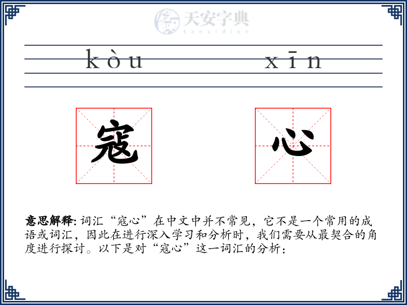 寇心