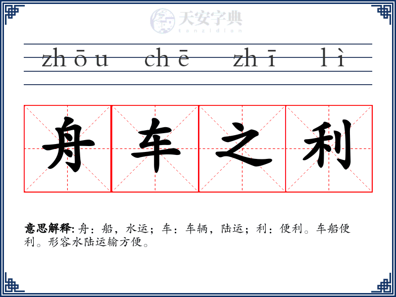 舟车之利