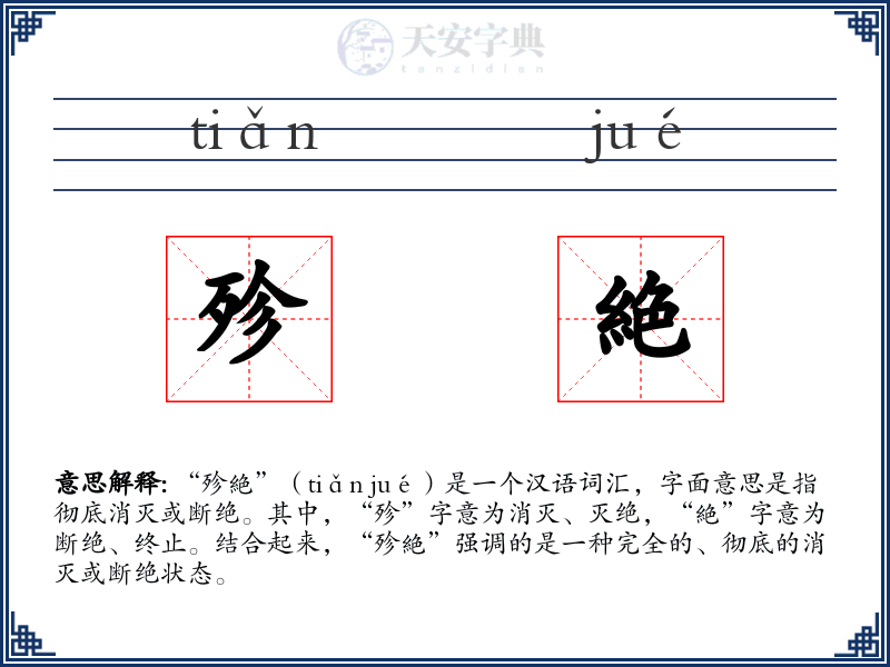 殄絶