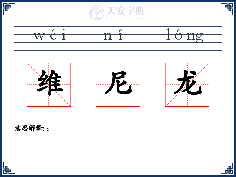 维尼龙