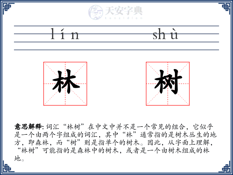林树