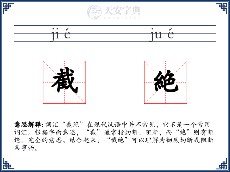 截絶