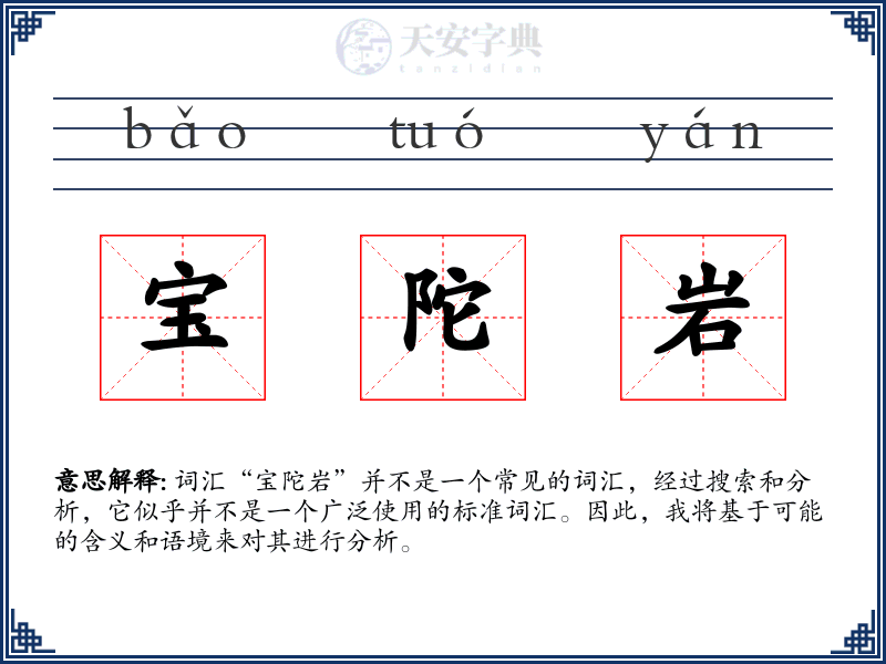 宝陀岩