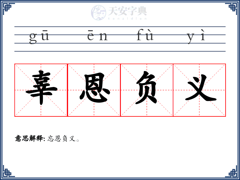 辜恩负义