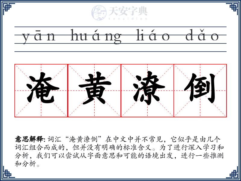 淹黄潦倒