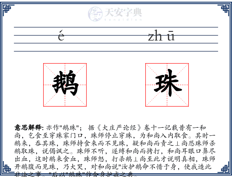 鹅珠