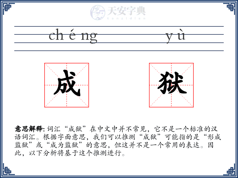 成狱