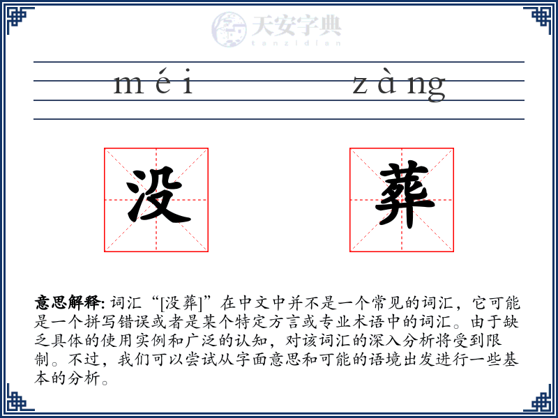 没葬