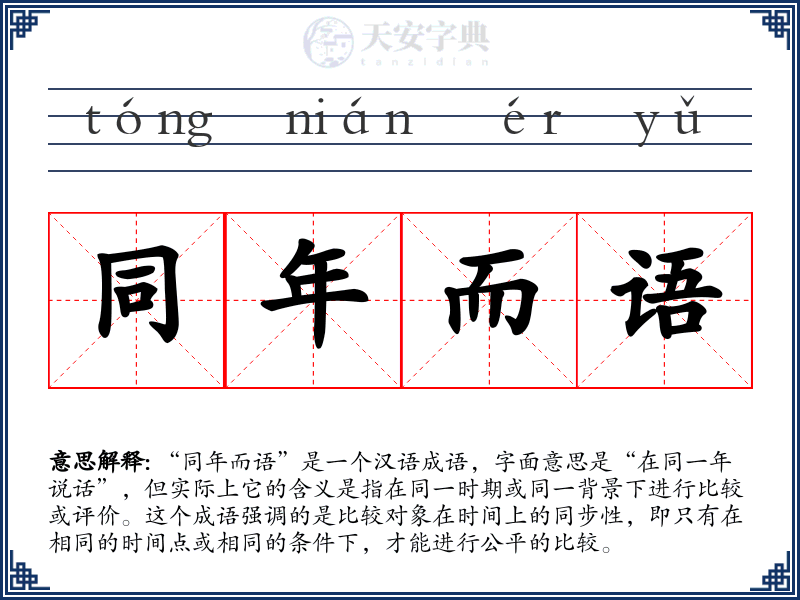 同年而语