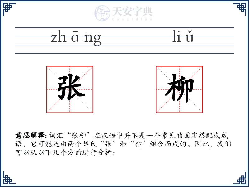 张柳