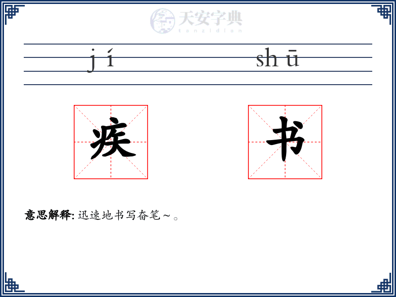 疾书