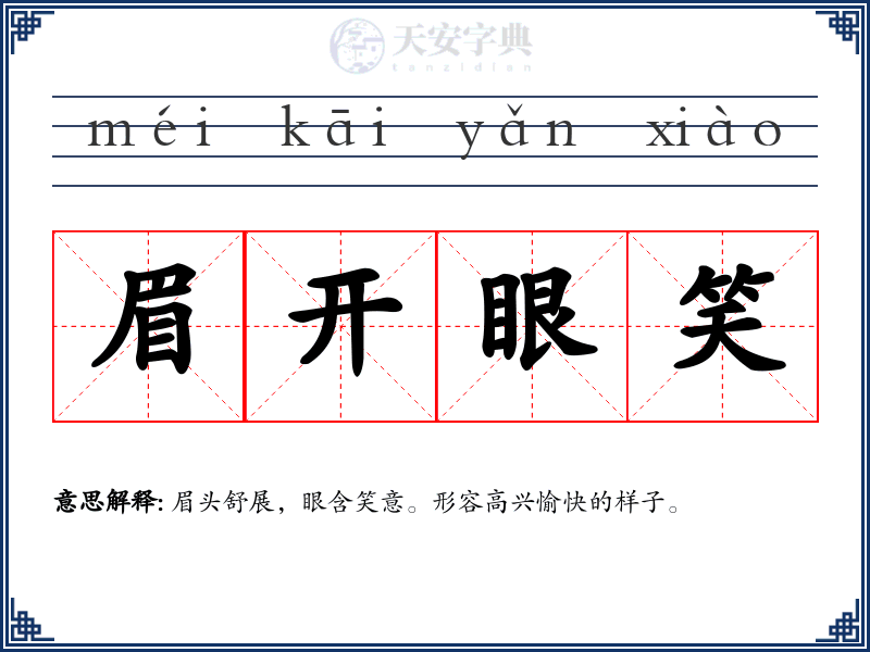 眉开眼笑