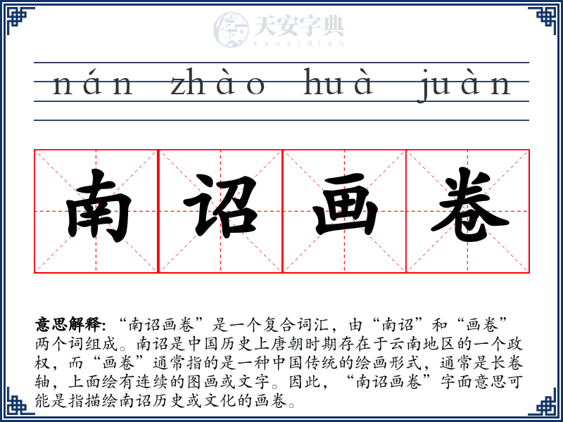 南诏画卷