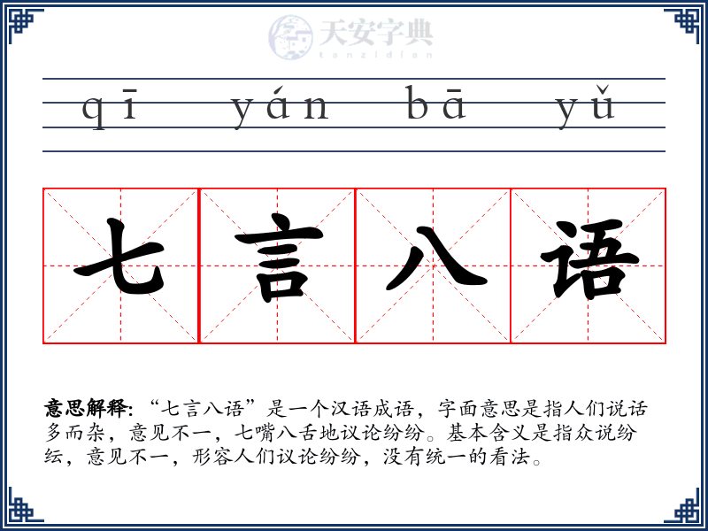 七言八语