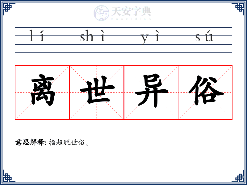 离世异俗